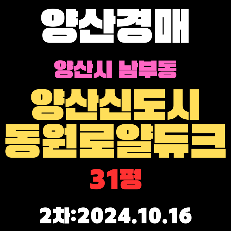  양산아파트경매 남부동 양산신도시동원로얄듀크 31평 2차 진행 중