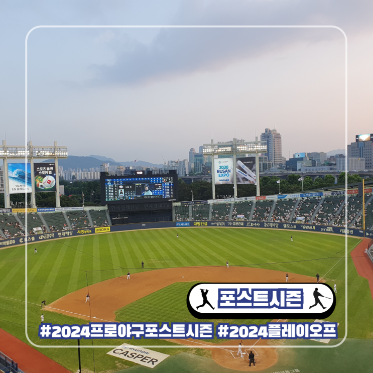 2024 프로야구 가을야구 일정 포스트시즌 플레이오프 한국시리즈