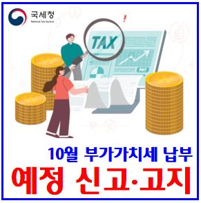  24년 10월 부가가치세 예정 신고·고지 (ft. 10월 25일 납부) : 고지서, 부과대상자, 개인사업자, 환급시기, 기한연장, 가산세, 신용카드혜택, 대행수수료, 50만원미만