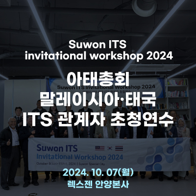  [아태총회] 말레이시아·태국 ITS 관계자 초청연수