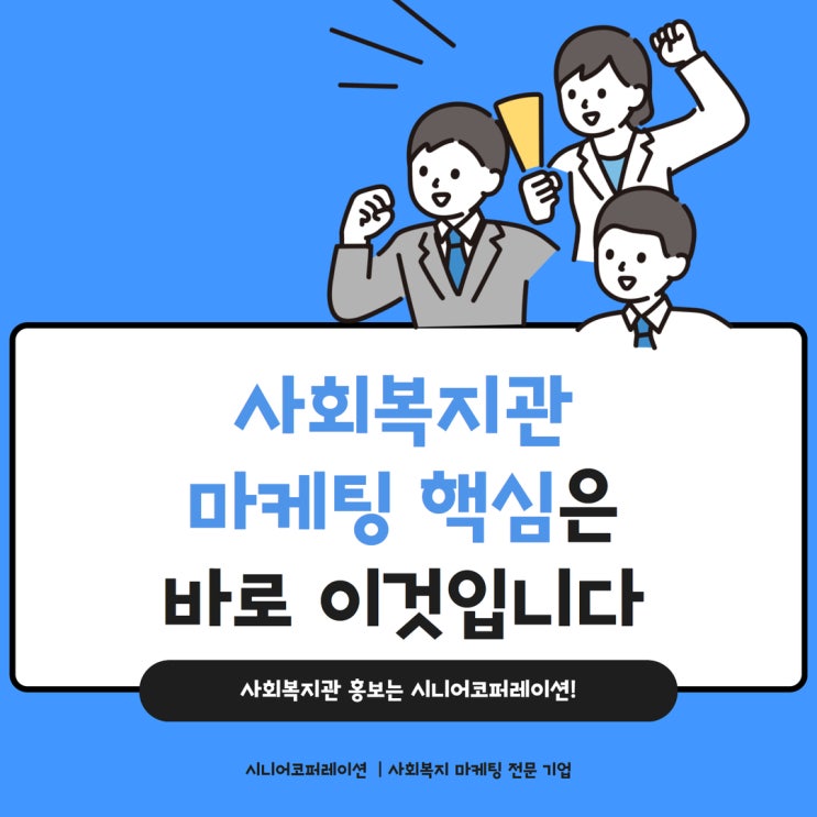  사회복지관 마케팅과 홍보의 핵심은 바로 이것입니다.