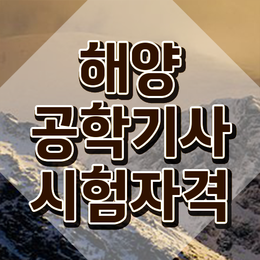  해양공학기사 응시조건 온라인으로 빠르게 완료한 전략
