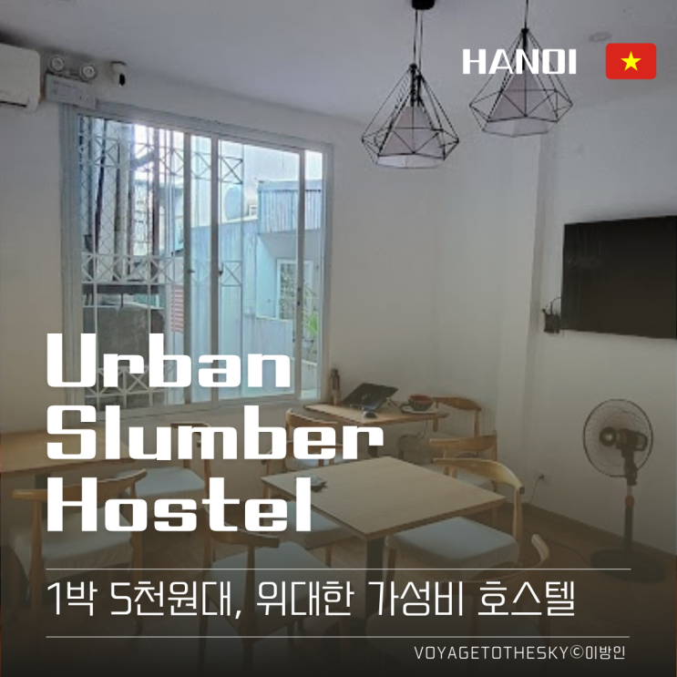  하노이 I 5천원대 가성비호스텔 I Urban Slumber Hostel I feat 하노이에서 짐 어디두지