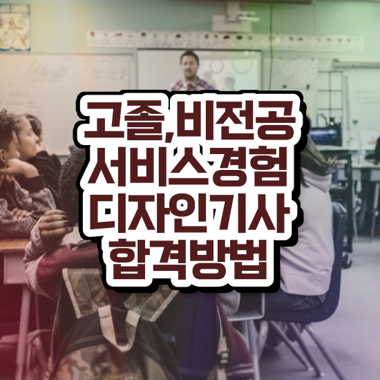  서비스∙경험디자인기사 합격률 서비스∙경험디자인기사 자격요건 온라인 수업으로 간편하게 준비한 팁
