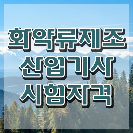  화약류제조산업기사 자격요건 학점은행제로 간편하게 준비한 방법