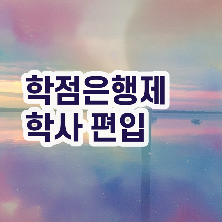  학점은행제 학습플래너 , 학점은행제 전문멘토 가 도와줘서 목표였던 학사 학위 얻었어요