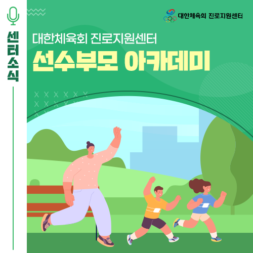  대한체육회 진로지원센터 운동선수와 함께하는 진로역량 강화 프로그램! 선수부모 아카데미