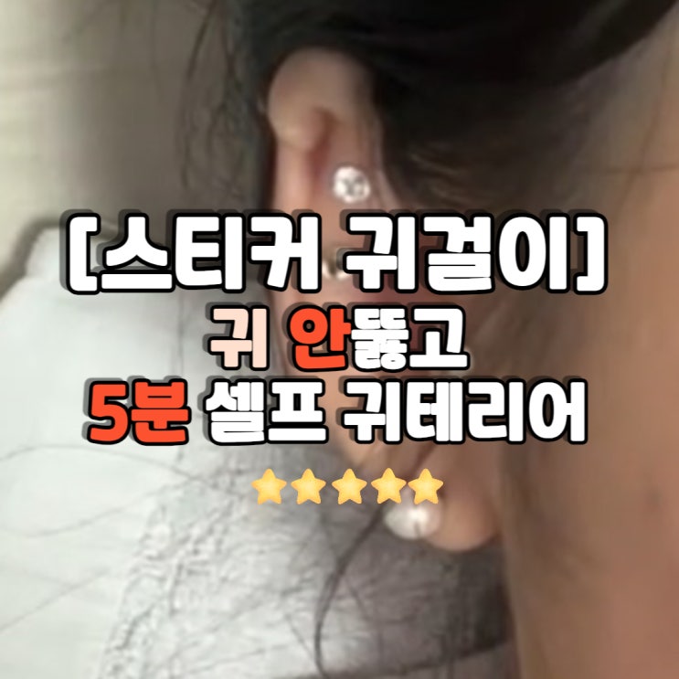  [와사비네코 스티커 귀걸이] 귀 안뚫고 귀걸이하기