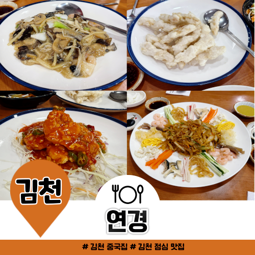 김천 중국집 연경에서 중화요리로 색다른 점심 김천 중국집 연경에서 중화요리로 색다른 점심