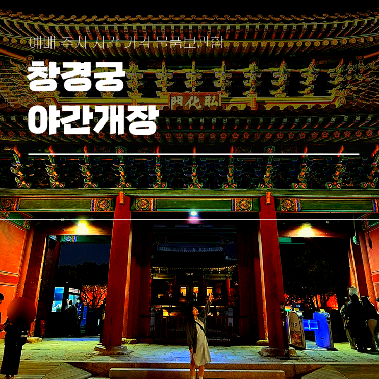  창경궁 야간개장 예매 주차 시간 가격 총정리