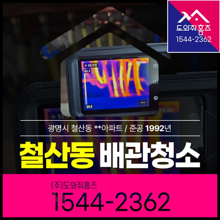 철산동 보일러배관청소 비용 광명시 수도배관청소효과