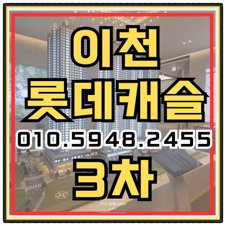  안흥동 롯데캐슬 3차 이천 아파트 분양안내