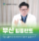 부산전악임플란트 10년 사용하는 방법과 비용, 주의사항까지