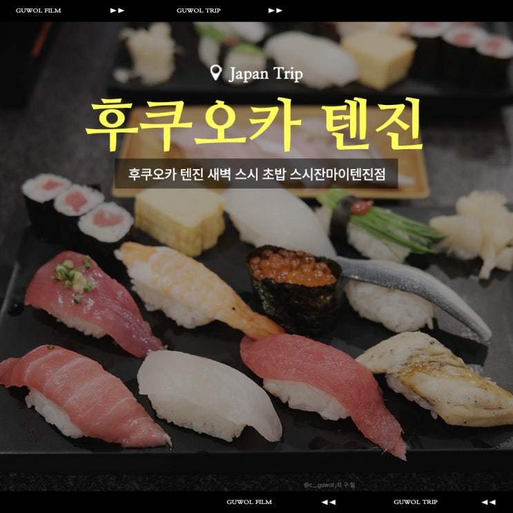  후쿠오카 텐진 새벽 스시 초밥 체인점 | 스시잔마이텐진점