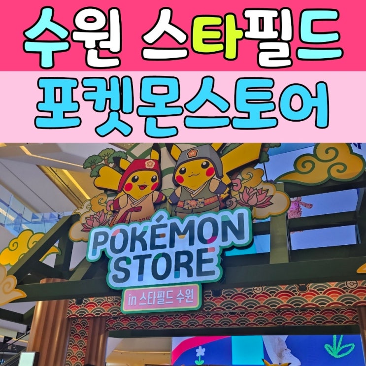  수원스타필드 포켓몬스토어