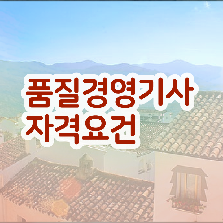  품질기사자격증 , 품질경영기사 취득자격 학점은행제로 단기간에 완료한 노하우