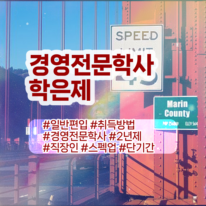  학점은행제 경영학 48학점 , 경영학 학위 관련학과 졸업장, 경력없어도 빠르게 준비했던 팁