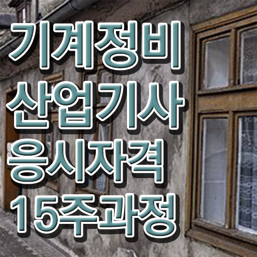  기계정비산업기사 실기 기계정비산업기사 시험자격 독학으로 간편하게 준비한 후기