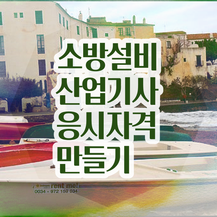  소방설비산업기사전기필기 , 소방설비산업기사 시험자격 온라인으로 간단하게 끝낸 후기