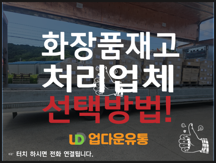  화장품 재고 처리로 손해를 줄일 수 있는 방법 및 재고 매입 업체 찾는 방법은?