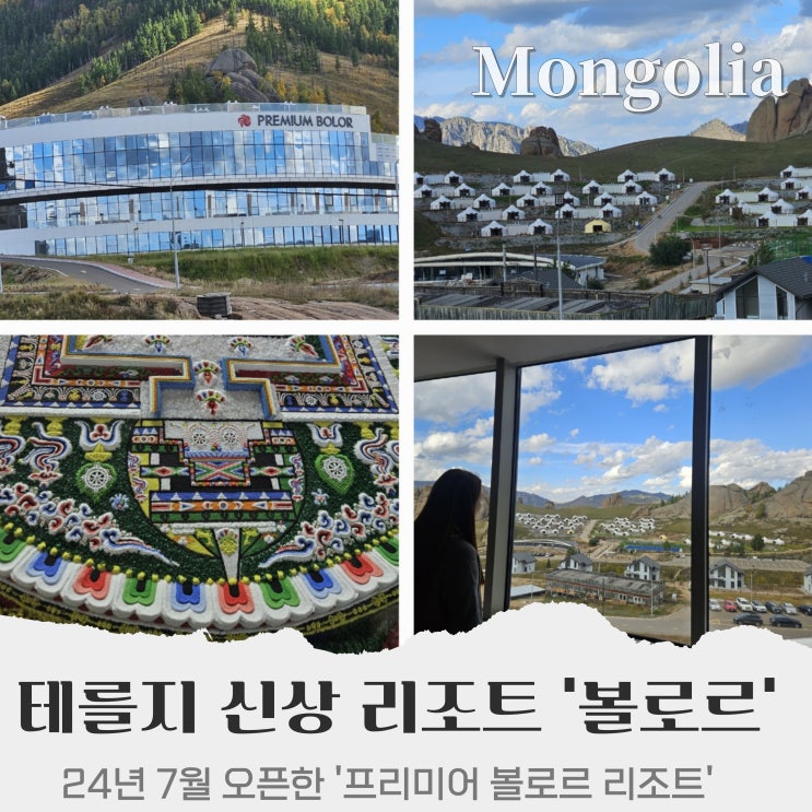  몽골 테를지 국립공원 24 신상 프리미어 볼로르 리조트 Premium Bolor Resort