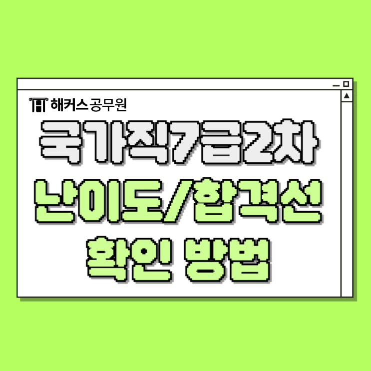  국가직 7급공무원 시험난이도 및 2차 합격선/커트라인예상 알아보기