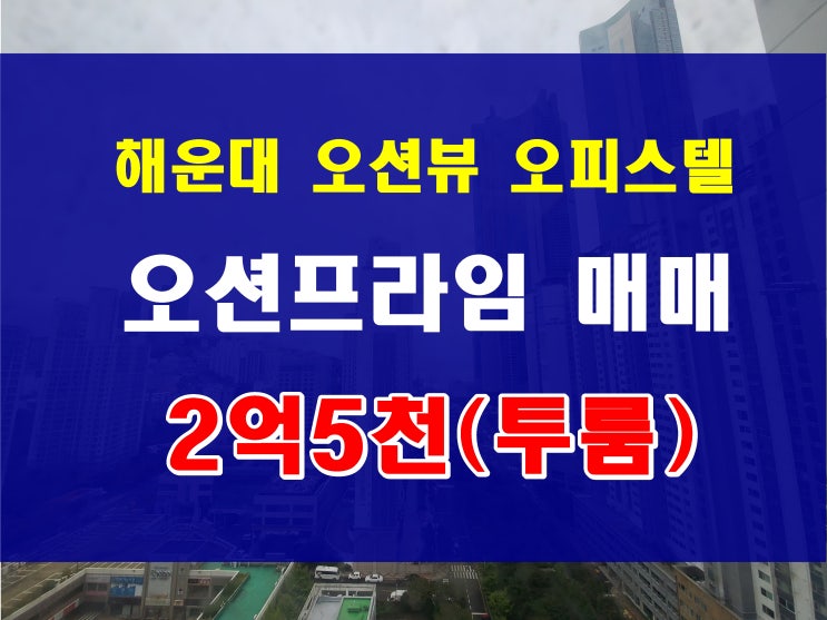  해운대 오션뷰 오피스텔 매매 오션프라임 투룸 정보