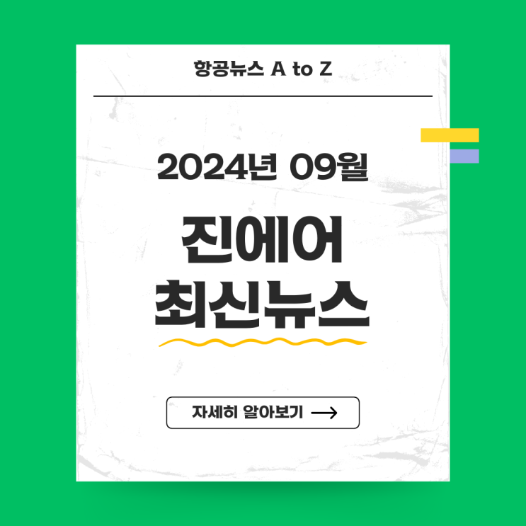  진에어 최신뉴스 (2024년 09월)
