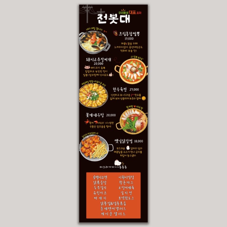  포차 메뉴 일러스트 작업 후 배너 디자인 해드렸어요