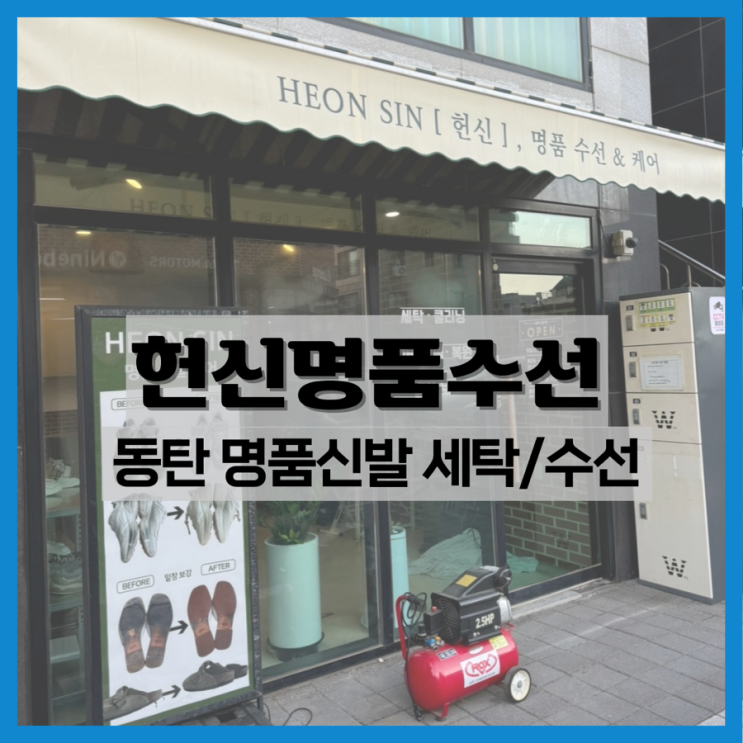  헌신명품수선-동탄 명품 신발 세탁 추천!