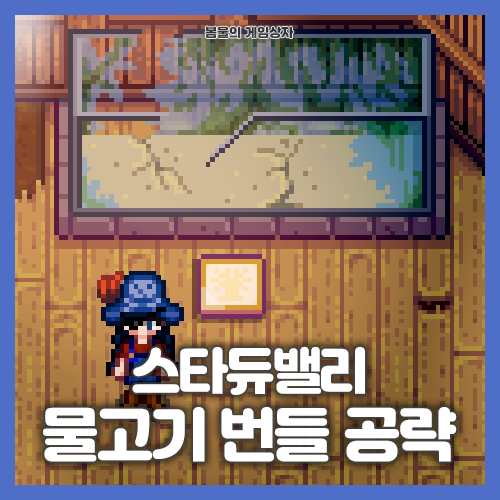  스타듀밸리 물고기 번들 공략