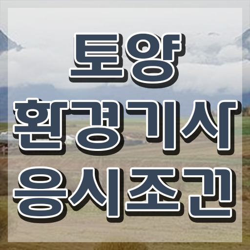  토양환경기사 시험 조건 토양환경기사 시험자격 인강만 듣고 간편하게 완료한 과정