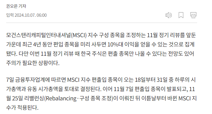  11월 MSCI 편입 예상 종목 ( 현대로템 )과 주가상승