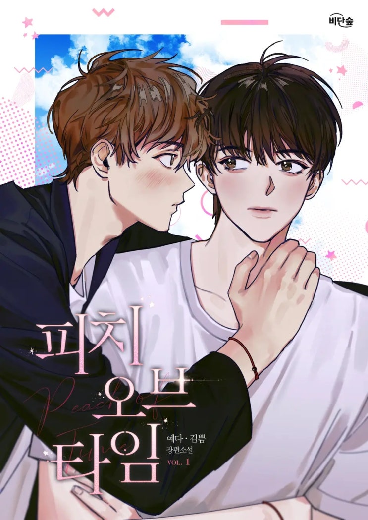 표지 변경) 예다, 김쁨-피치 오브 타임 표지 변경) 예다, 김쁨-피치 오브 타임