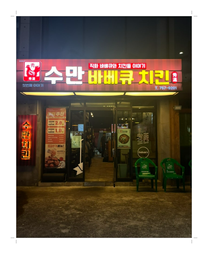 수만바베큐치킨 맥주한잔하기 좋은곳 아라동맥주집