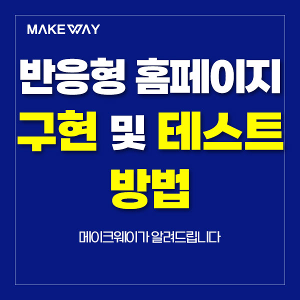  인천홈페이지제작 - 반응형 홈페이지 구현 및 테스트 방법