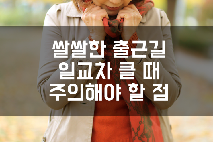 <b>쌀쌀한 출근길</b> 일교차 클 때 주의해야 할 점