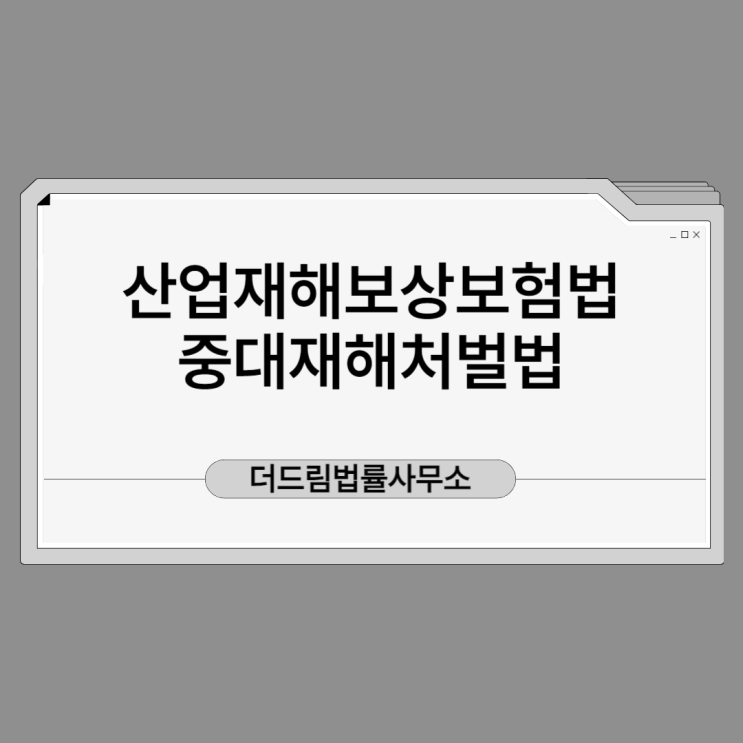  산업재해보상보험법 중대재해처벌법 차이점