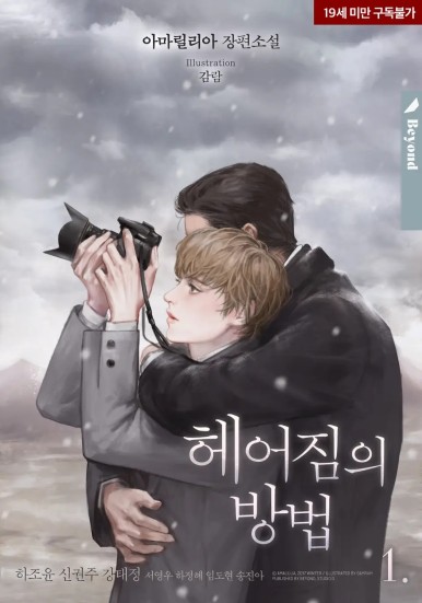 표지 변경) 아마릴리아-헤어짐의 방법 표지 변경) 아마릴리아-헤어짐의 방법