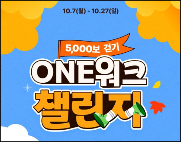 CJone ONE워크 챌린지 신청(포인트 100p)전원~10.13 CJone ONE워크 챌린지 신청(포인트 100p)전원~10.13