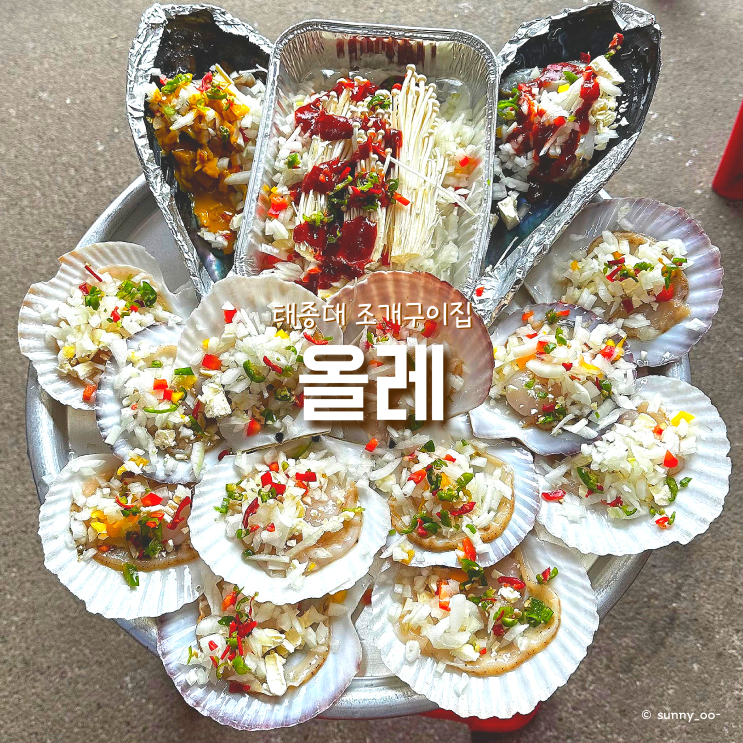 감지해변 근처 태종대조개구이추천 '올레' 조개구이 방문 후기