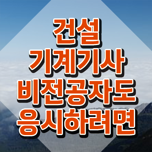  건설기계설비기사 자격요건 건설기계설비기사 취득자격 독학으로 간단하게 준비한 후기