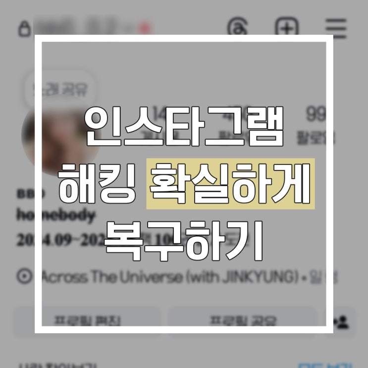  인스타그램 계정 해킹 이메일 변경 됐을때 복구 해결 방법