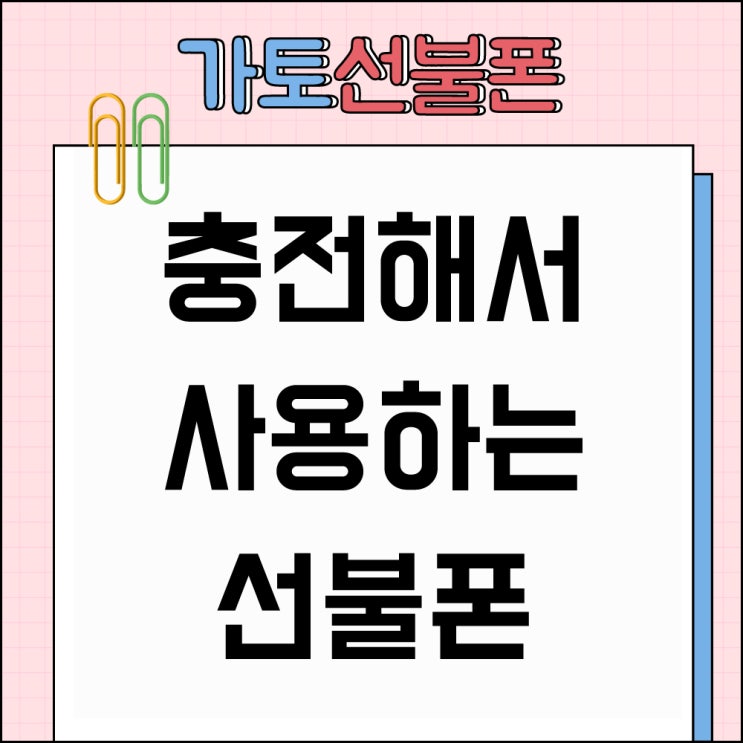  방화선불폰 충전해서 사용하는 선불폰