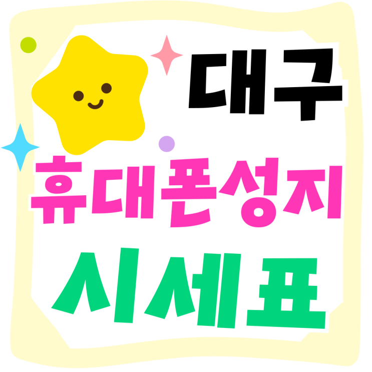 대구 휴대폰 성지 카페 시세표 확인하는 법 대구 휴대폰 성지 카페 시세표 확인하는 법