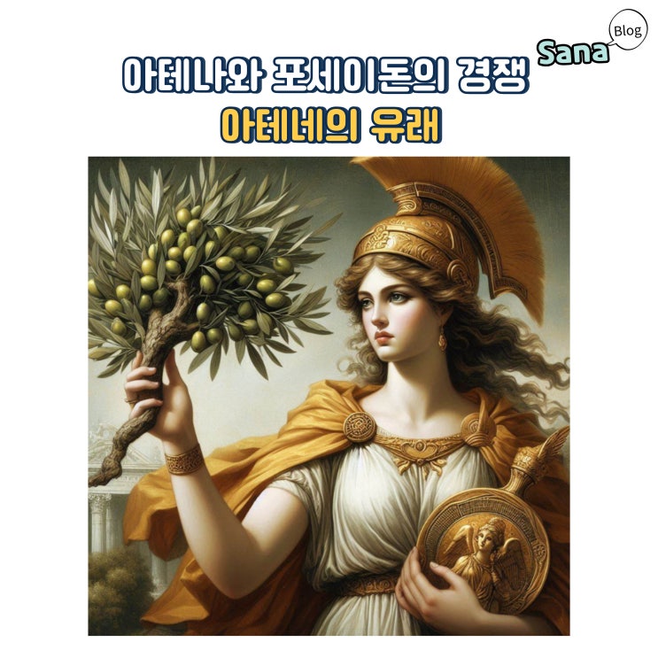  아테나와 포세이돈의 경쟁 아테네의 유래