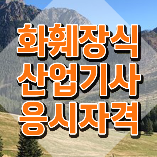  화훼장식산업기사 준비 화훼장식산업기사 응시자격 온라인 수업으로 편하게 준비한 노하우