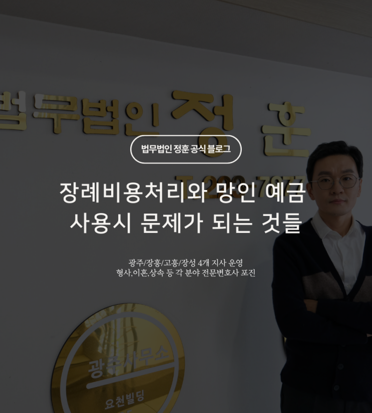  장례비용처리와 망인 예금 사용시 문제가 되는 것들 광주상속변호사