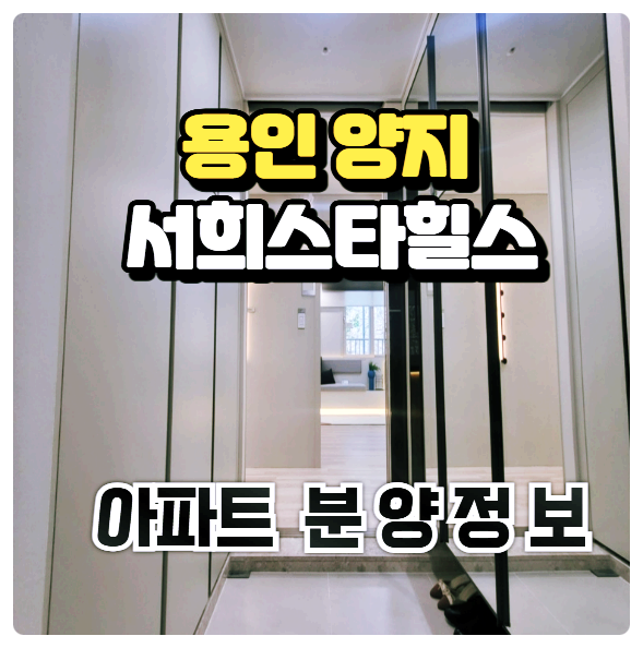  용인 양지 서희스타힐스 아파트 분양정보