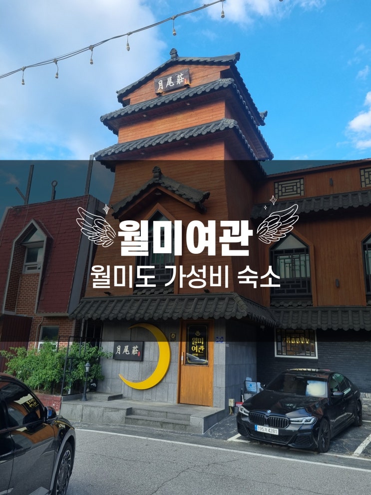  월미도 숙박은 호텔 월미여관이지! 아이랑 가기 좋은 가성비 감성 숙소 보름방 후기